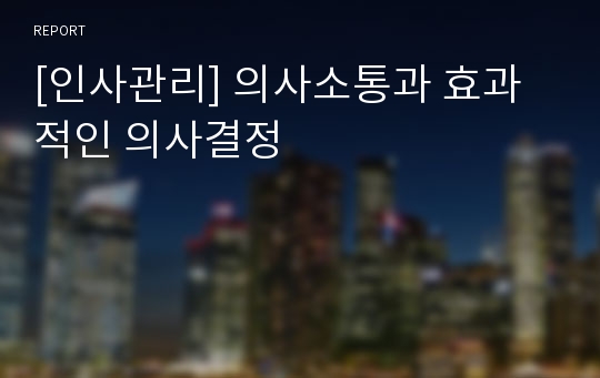 [인사관리] 의사소통과 효과적인 의사결정