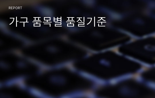 가구 품목별 품질기준