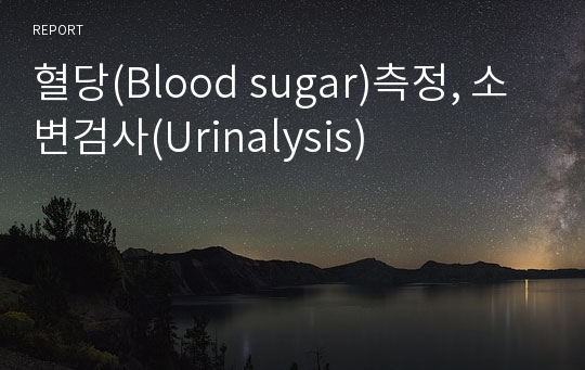 혈당(Blood sugar)측정, 소변검사(Urinalysis)