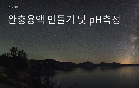 완충용액 만들기 및 pH측정