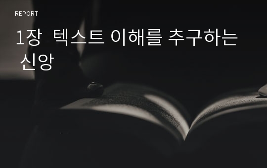 1장  텍스트 이해를 추구하는 신앙