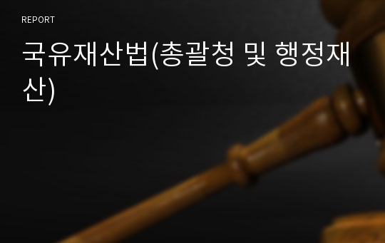 국유재산법(총괄청 및 행정재산)