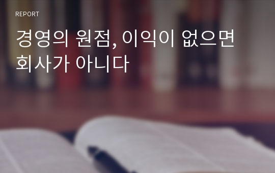 경영의 원점, 이익이 없으면 회사가 아니다