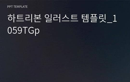 하트리본 일러스트 템플릿_1059TGp