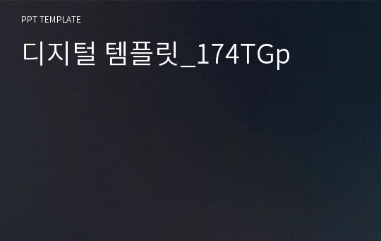 디지털 템플릿_174TGp