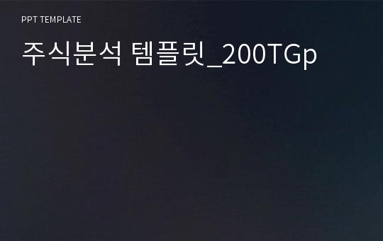 주식분석 템플릿_200TGp