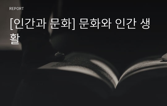 [인간과 문화] 문화와 인간 생활