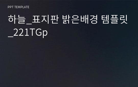 하늘_표지판 밝은배경 템플릿_221TGp