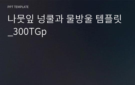 나뭇잎 넝쿨과 물방울 템플릿_300TGp