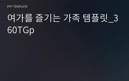 여가를 즐기는 가족 템플릿_360TGp