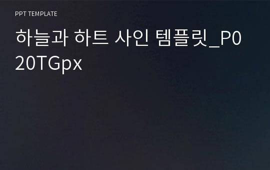 하늘과 하트 사인 템플릿_P020TGpx