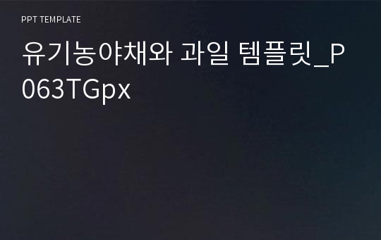 유기농야채와 과일 템플릿_P063TGpx