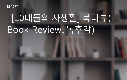   [10대들의 사생활] 북리뷰(Book-Review, 독후감)