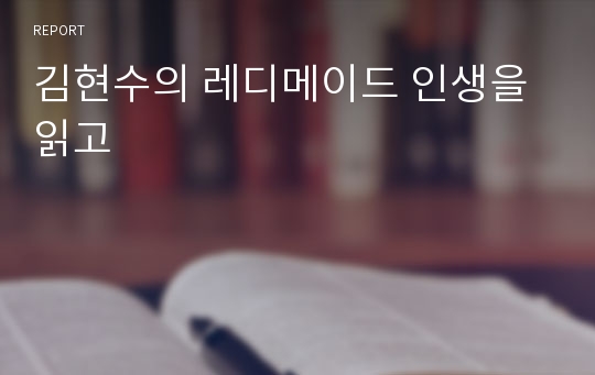 김현수의 레디메이드 인생을 읽고