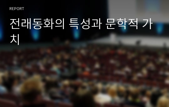 전래동화의 특성과 문학적 가치