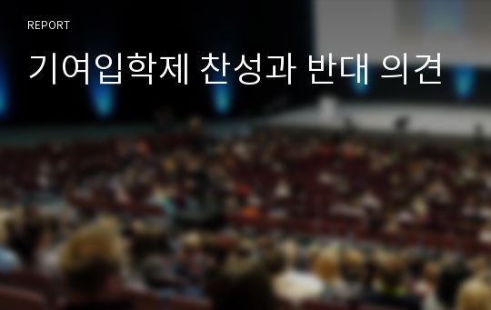 기여입학제 찬성과 반대 의견