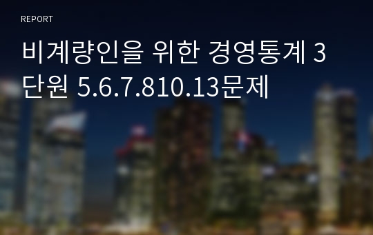 비계량인을 위한 경영통계 3단원 5.6.7.810.13문제