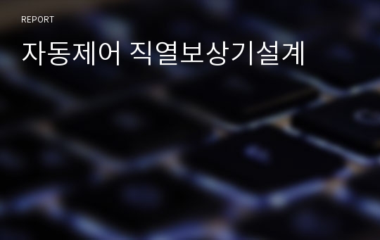 자동제어 직열보상기설계