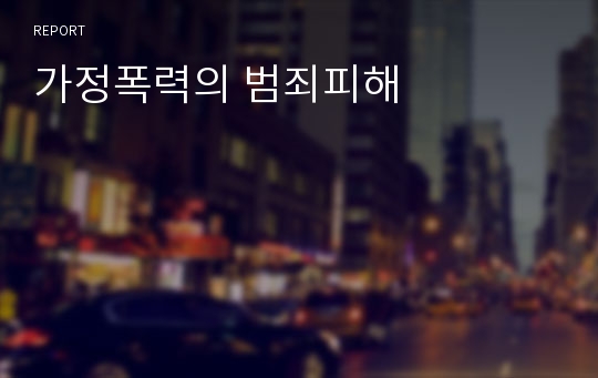 가정폭력의 범죄피해