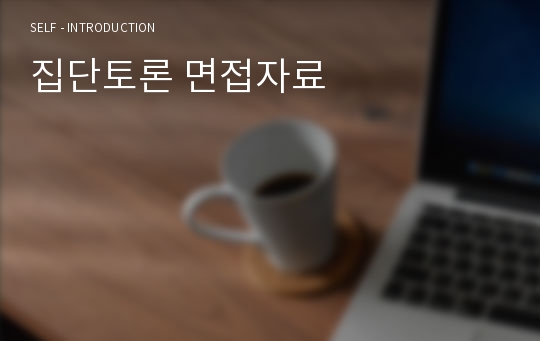 집단토론 면접자료