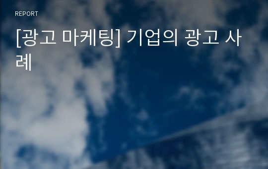 [광고 마케팅] 기업의 광고 사례