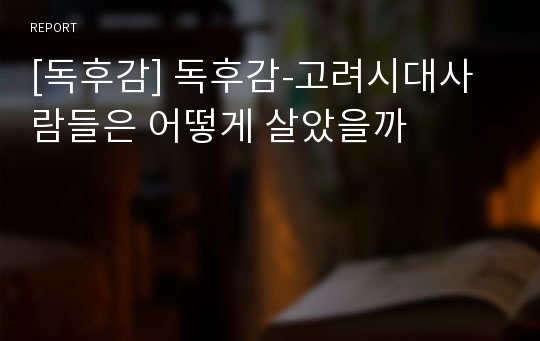 [독후감] 독후감-고려시대사람들은 어떻게 살았을까