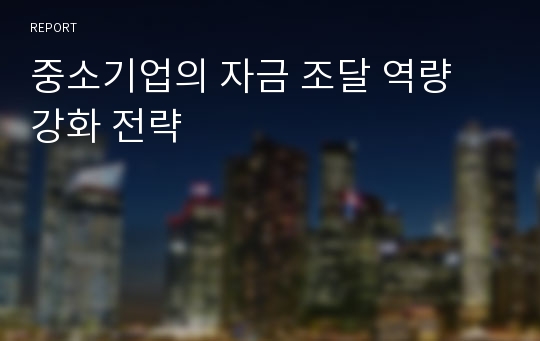 중소기업의 자금 조달 역량 강화 전략