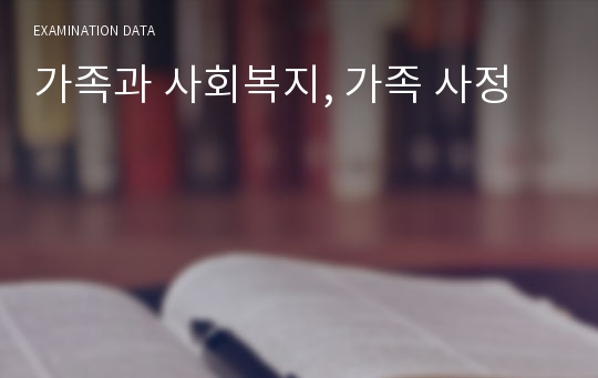 가족과 사회복지, 가족 사정