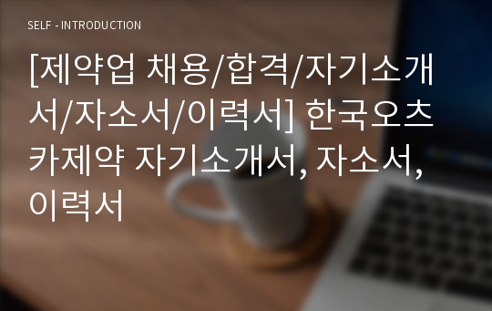 [제약업 채용/합격/자기소개서/자소서/이력서] 한국오츠카제약 자기소개서, 자소서, 이력서