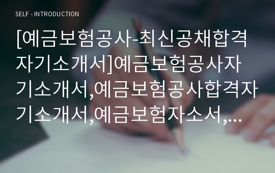 [예금보험공사-최신공채합격자기소개서]예금보험공사자기소개서,예금보험공사합격자기소개서,예금보험자소서,합격자소서,자기소개서자소서,입사지원서