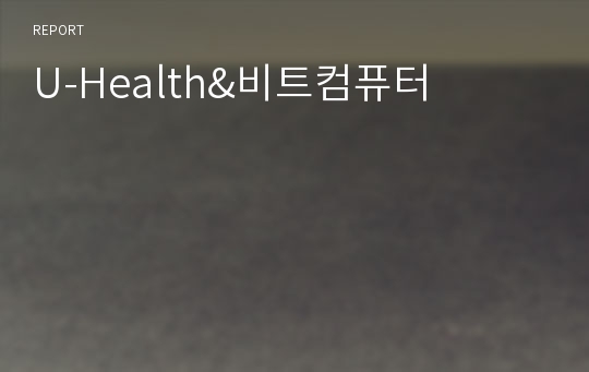 U-Health&amp;비트컴퓨터