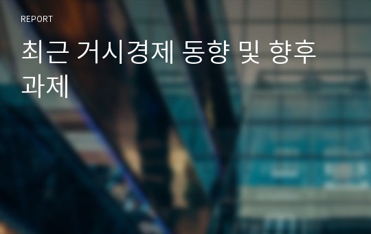 최근 거시경제 동향 및 향후 과제