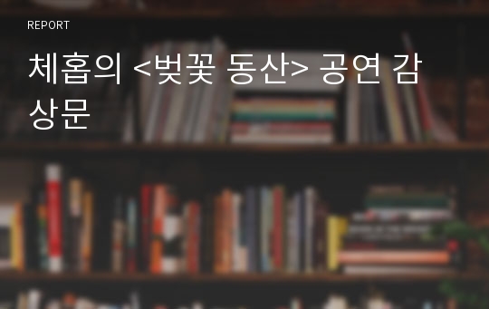 체홉의 &lt;벚꽃 동산&gt; 공연 감상문