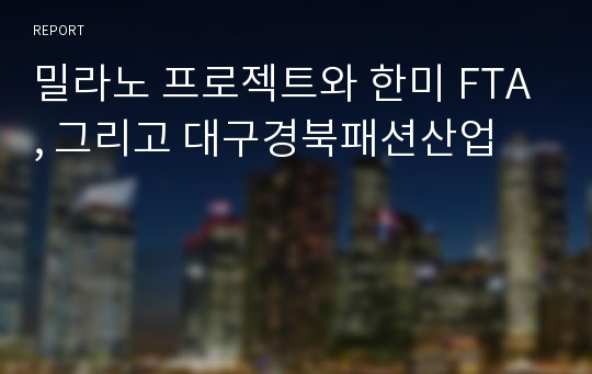 밀라노 프로젝트와 한미 FTA, 그리고 대구경북패션산업