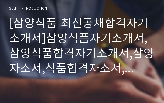 [삼양식품-최신공채합격자기소개서]삼양식품자기소개서,삼양식품합격자기소개서,삼양자소서,식품합격자소서,자기소개서,자소서,이력서,입사지원서