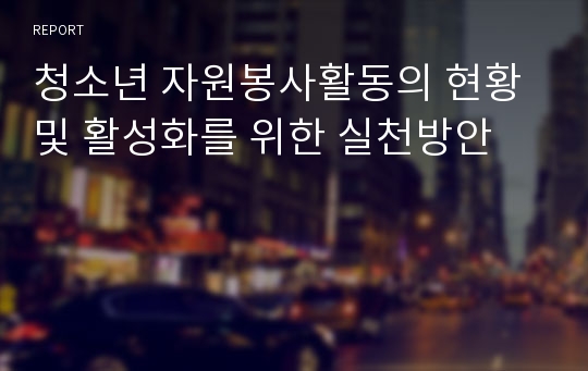 청소년 자원봉사활동의 현황 및 활성화를 위한 실천방안