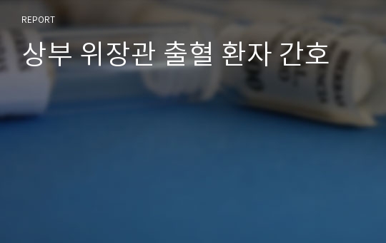 상부 위장관 출혈 환자 간호