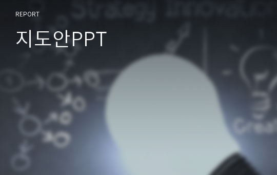 지도안PPT