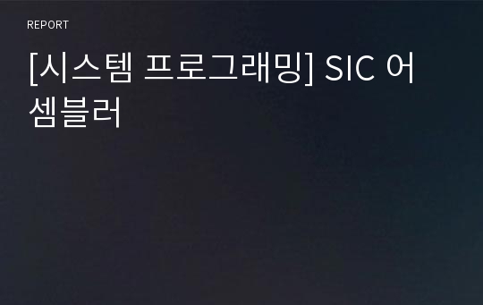 [시스템 프로그래밍] SIC 어셈블러