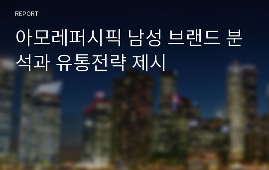 아모레퍼시픽 남성 브랜드 분석과 유통전략 제시