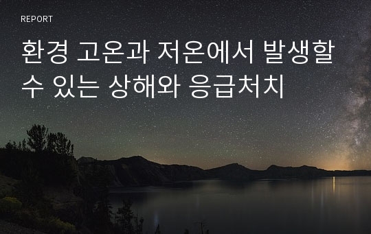 환경 고온과 저온에서 발생할수 있는 상해와 응급처치