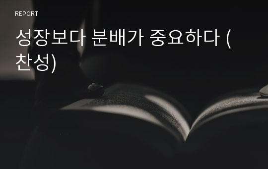 성장보다 분배가 중요하다 (찬성)