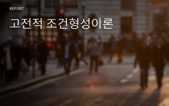 고전적 조건형성이론