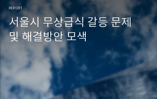 서울시 무상급식 갈등 문제 및 해결방안 모색