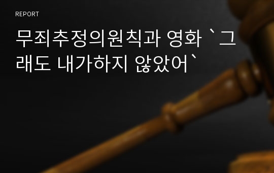 무죄추정의원칙과 영화 `그래도 내가하지 않았어`