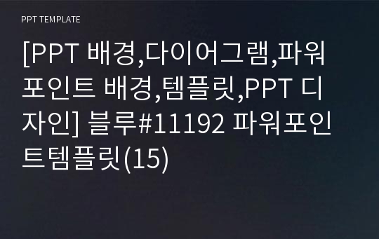 [PPT 배경,다이어그램,파워포인트 배경,템플릿,PPT 디자인] 블루#11192 파워포인트템플릿(15)