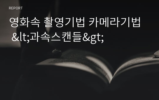 영화속 촬영기법 카메라기법  &lt;과속스캔들&gt;