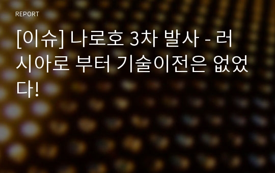 [이슈] 나로호 3차 발사 - 러시아로 부터 기술이전은 없었다!