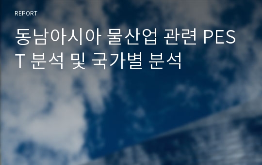 동남아시아 물산업 관련 PEST 분석 및 국가별 분석