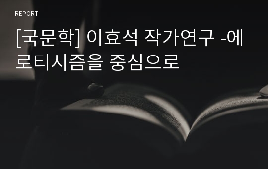 [국문학] 이효석 작가연구 -에로티시즘을 중심으로